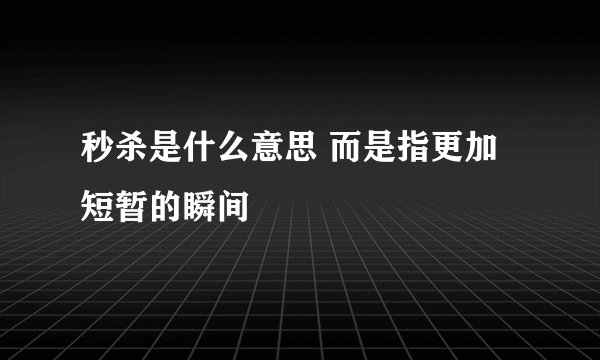 秒杀是什么意思 而是指更加短暂的瞬间