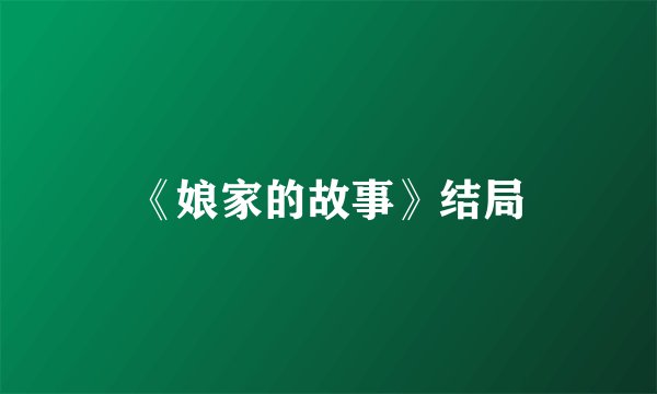《娘家的故事》结局