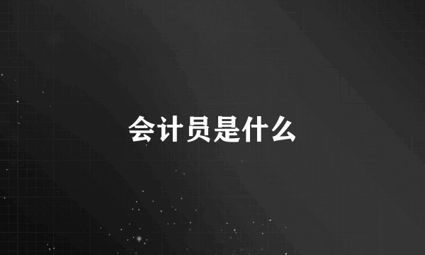 会计员是什么