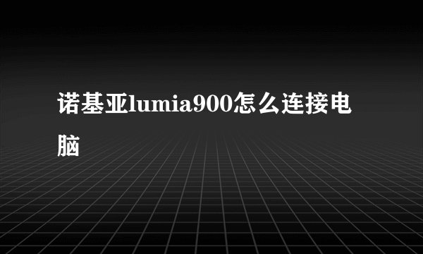 诺基亚lumia900怎么连接电脑