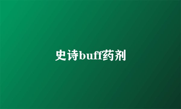 史诗buff药剂