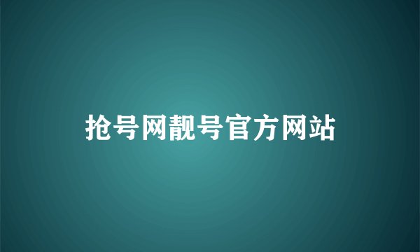 抢号网靓号官方网站