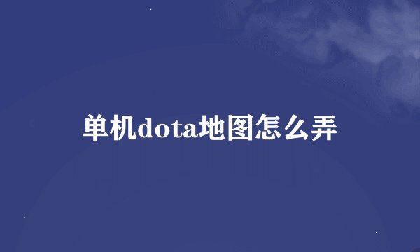 单机dota地图怎么弄