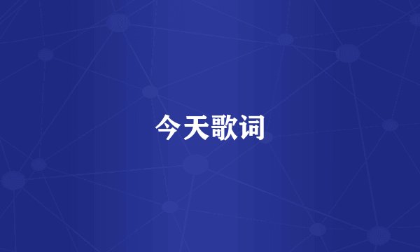 今天歌词