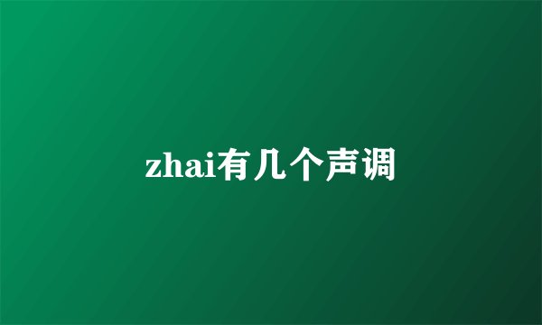 zhai有几个声调