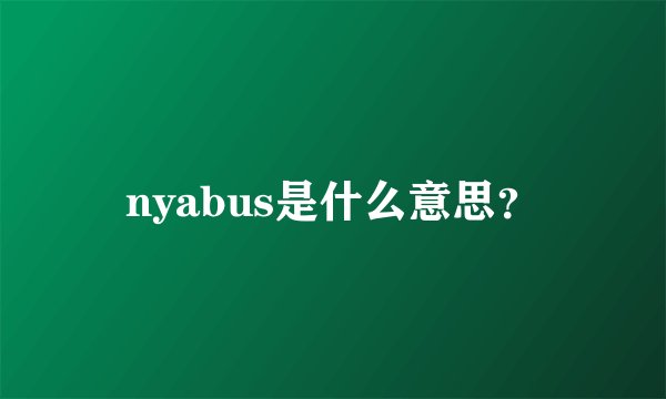 nyabus是什么意思？