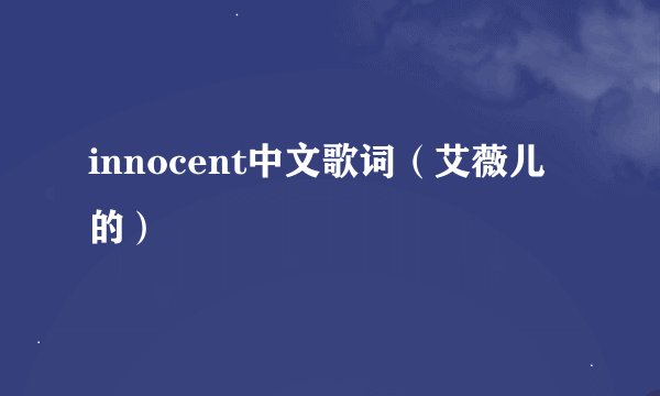 innocent中文歌词（艾薇儿的）