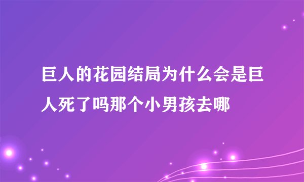 巨人的花园结局为什么会是巨人死了吗那个小男孩去哪