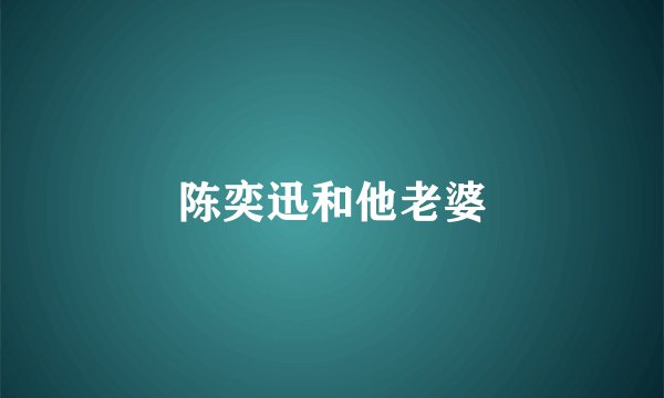 陈奕迅和他老婆