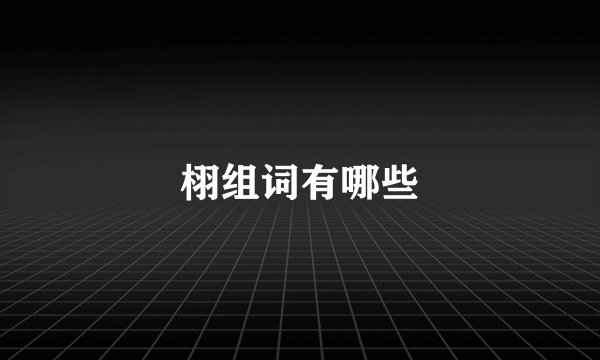 栩组词有哪些