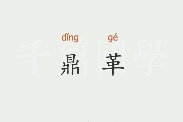 鼎革什么意思