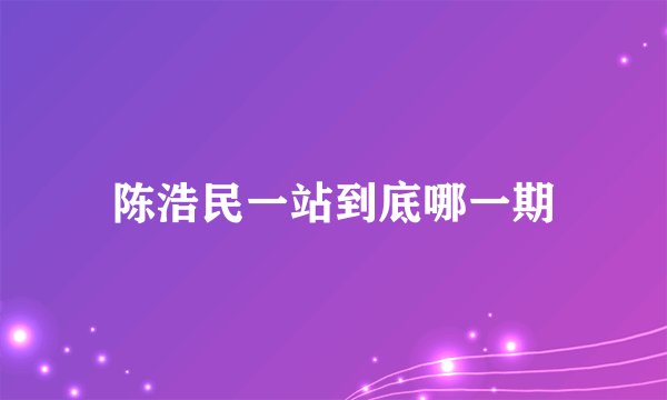 陈浩民一站到底哪一期