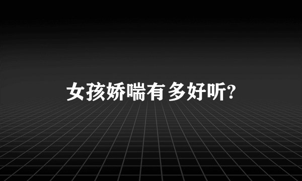女孩娇喘有多好听?