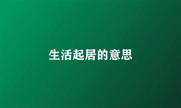 生活起居的意思