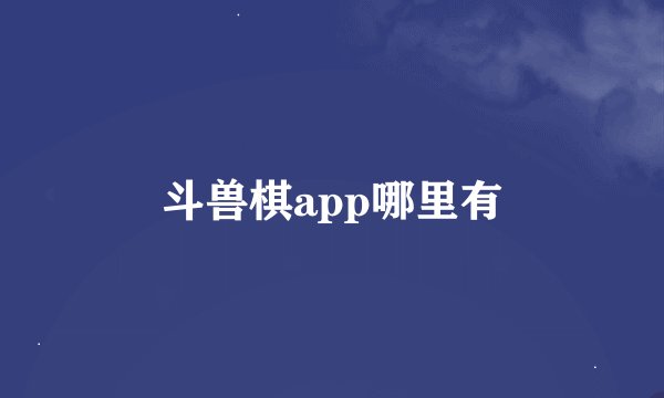斗兽棋app哪里有