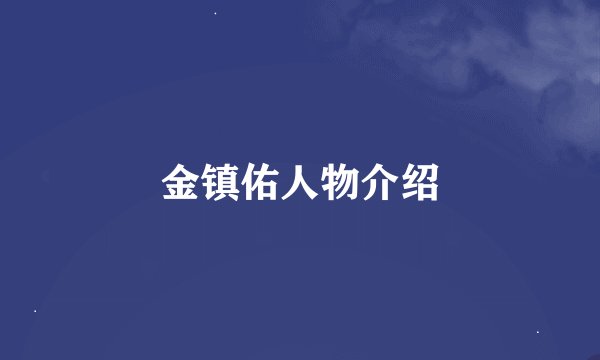 金镇佑人物介绍