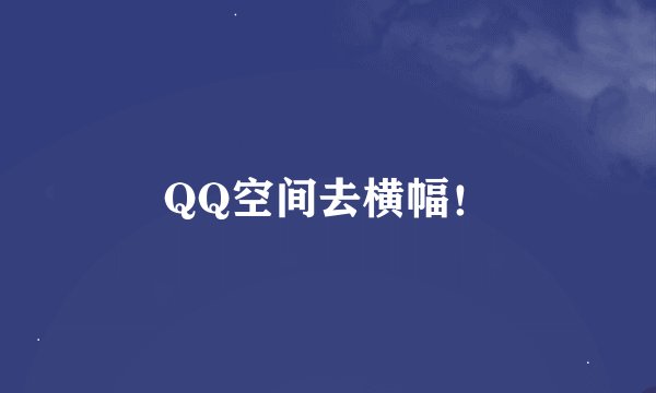 QQ空间去横幅！