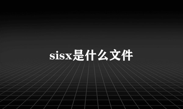 sisx是什么文件