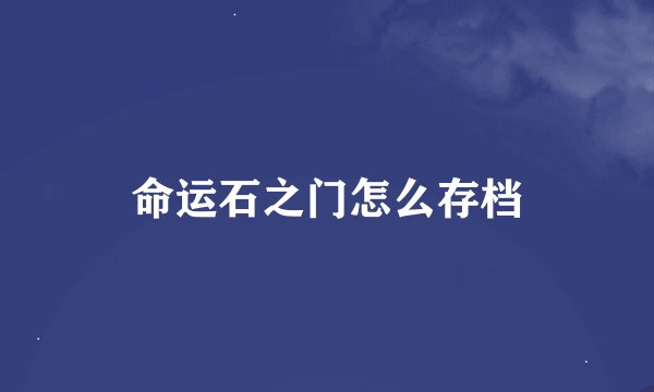 命运石之门怎么存档