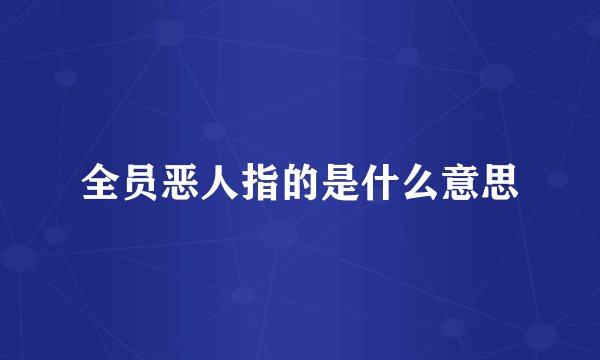 全员恶人指的是什么意思