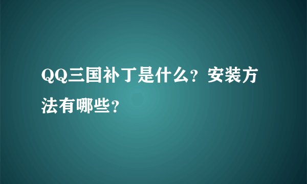 QQ三国补丁是什么？安装方法有哪些？
