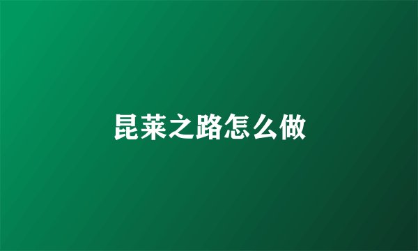 昆莱之路怎么做