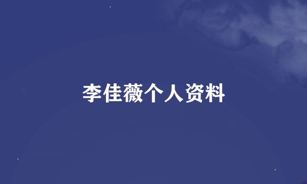 李佳薇个人资料