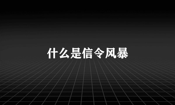 什么是信令风暴