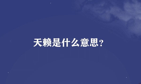 天赖是什么意思？