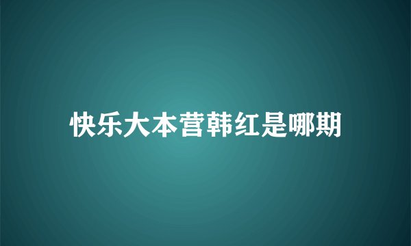 快乐大本营韩红是哪期