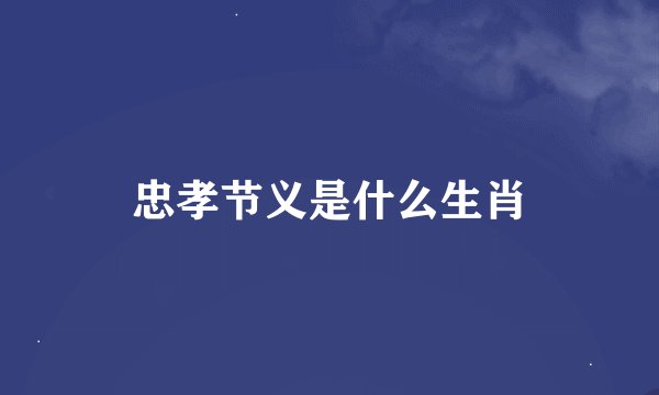 忠孝节义是什么生肖