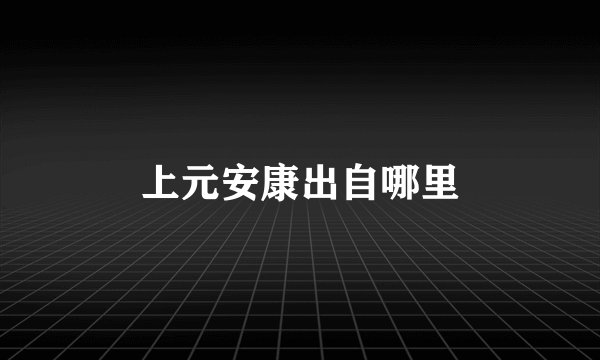 上元安康出自哪里