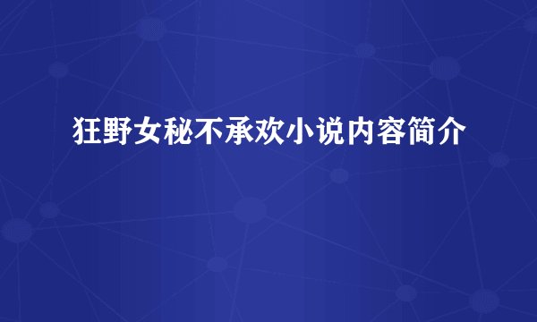 狂野女秘不承欢小说内容简介