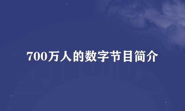 700万人的数字节目简介