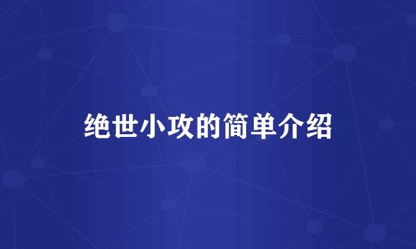 绝世小攻的简单介绍