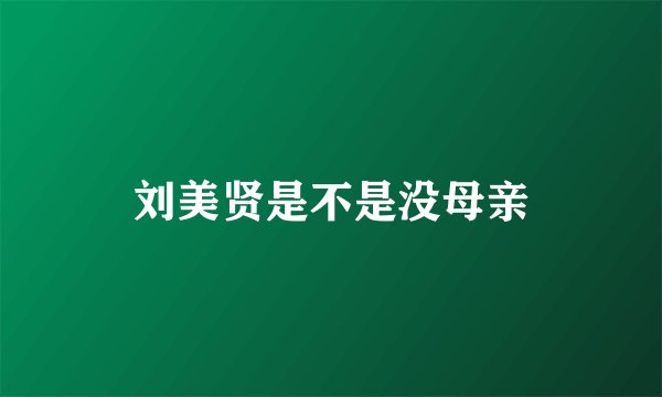 刘美贤是不是没母亲