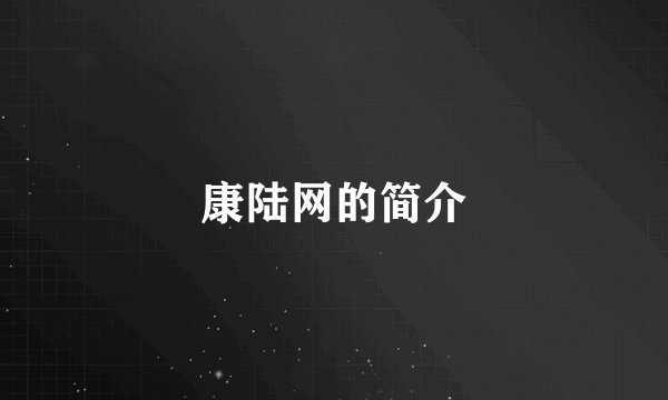 康陆网的简介