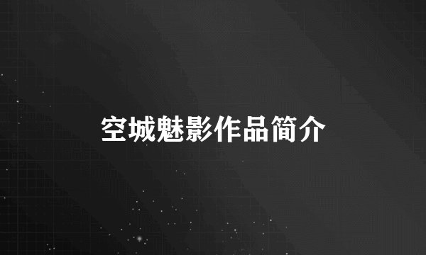 空城魅影作品简介