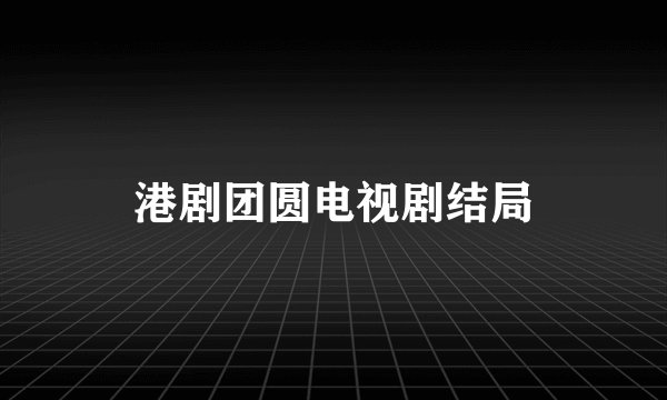港剧团圆电视剧结局