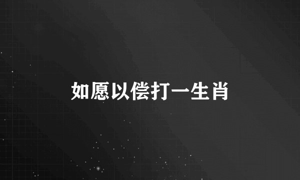 如愿以偿打一生肖