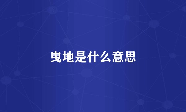 曳地是什么意思