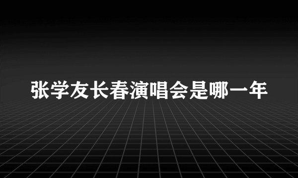 张学友长春演唱会是哪一年
