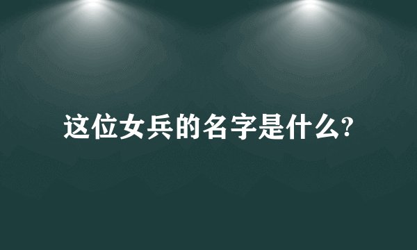 这位女兵的名字是什么?