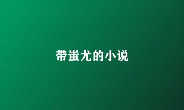 带蚩尤的小说