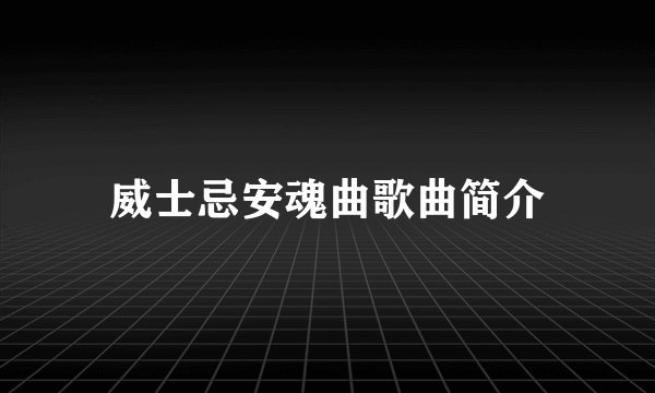 威士忌安魂曲歌曲简介