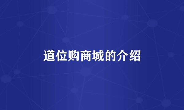 道位购商城的介绍