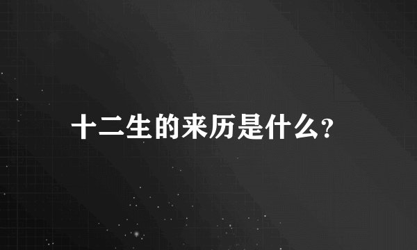 十二生的来历是什么？