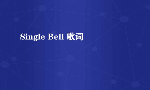 Single Bell 歌词