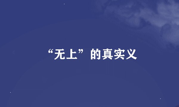 “无上”的真实义