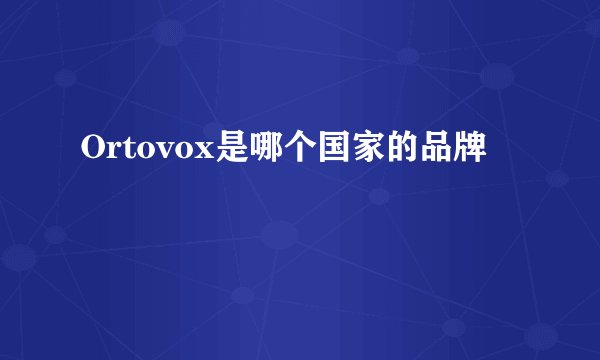 Ortovox是哪个国家的品牌